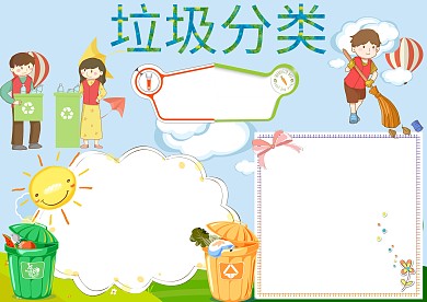 彩色垃圾分类手抄报版面设计模板