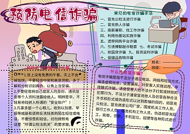 预防电信诈骗法制教育宣传小学生手抄报