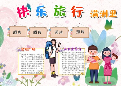 快乐旅行满洲里漂亮手抄报模板