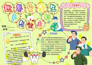 世界安全生产与健康日小学生节日手抄报模板