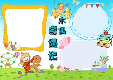 卡通木偶奇遇记手抄报版面设计