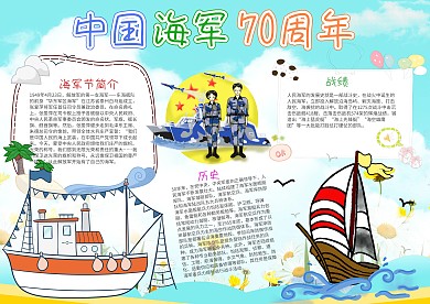 卡通中国海军70周年小报手抄报模板