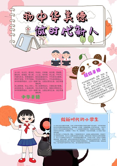 扬中华美德 做是带新人手抄报模板
