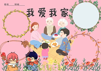 我爱我家手抄报模板版面设计