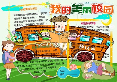 我的美丽校园电子小报小学生手抄报