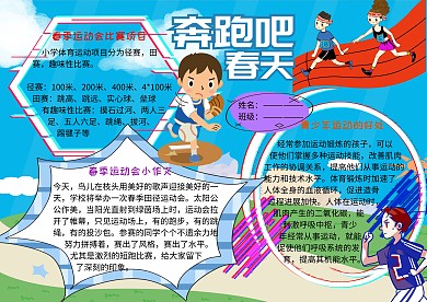 奔跑吧春天小学生春季运动会小报手抄报