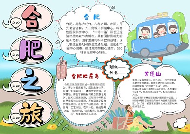小学生合肥之旅手抄报模板
