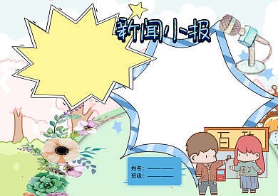 新闻小报校园小记者手抄报版面设计