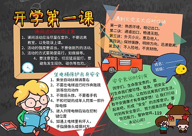 开学第一课公共安全教育手抄报