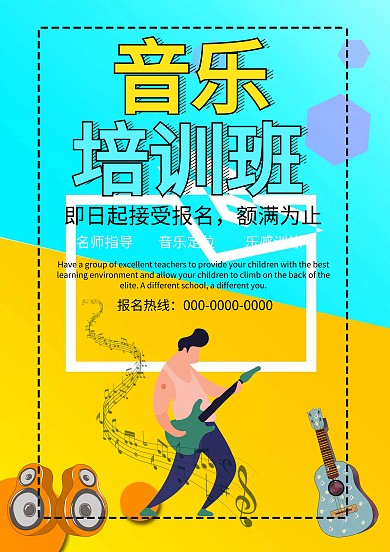 个性音乐培训班招生海报模板