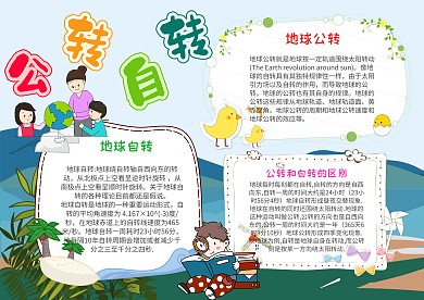 小学生公转自转手抄报模板
