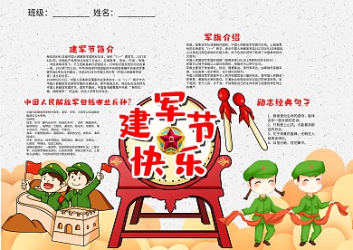 中国风建军节快乐漂亮手抄报模板