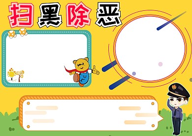 卡通扫黑除恶安全手抄报版面设计