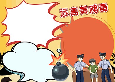 远离黄赌毒法制教育手抄报版面设计