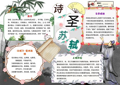 诗圣苏轼卡通小学生诗词文化小报模板