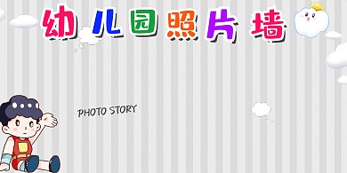 幼儿园照片墙展板模板