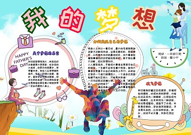 我的梦想卡通小学生理想蓝色小报模板