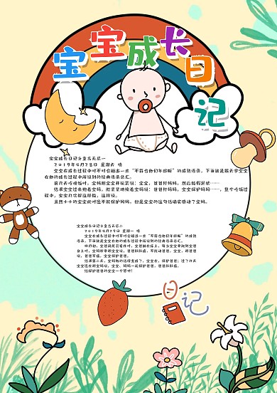 个性卡通宝宝成长日记手账模板