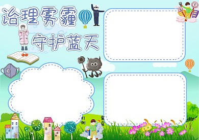 治污减霾天气气象小学生手抄报版面设计