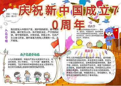庆祝新中国成立70周年小学生国家政府小报模板
