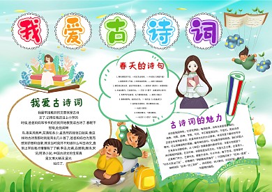 我爱古诗词漂亮手抄报模板