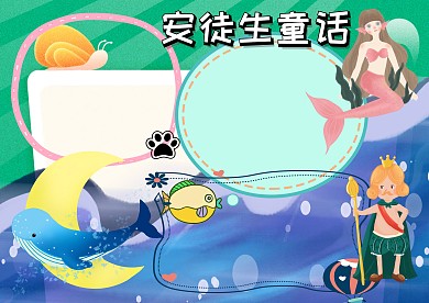 卡通安徒生童话手抄报版面设计