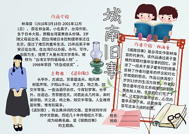 城南旧事读书小报手抄报