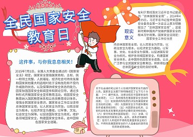全民国家安全教育日手抄报