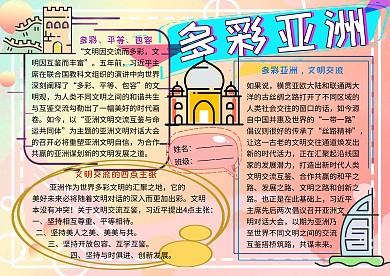 多彩亚洲党建小报小学生手抄报