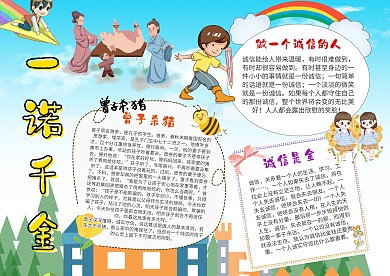 小学生一诺千金 手抄报模板