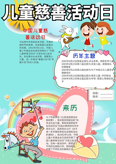 卡通儿童慈善活动日小报手抄报模板