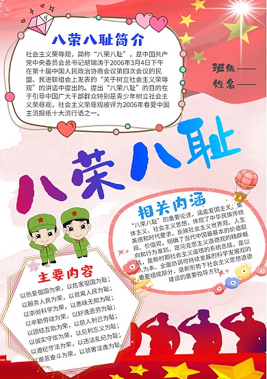 红色八荣八耻手抄报模板