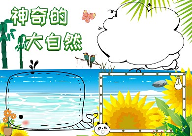 神奇的大自然学科手抄报版面设计模板