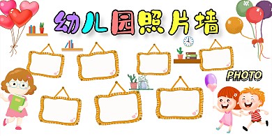 卡通风幼儿园照片墙展板模板