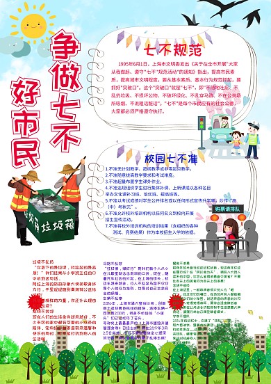 争做七不好市民