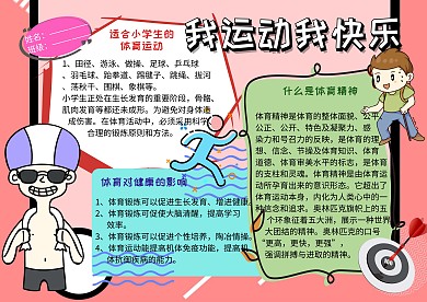 我运动我快乐健康小报手抄报
