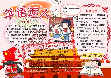 平语近人爱国主义小报小学生手抄报