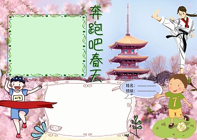 奔跑吧春天小报手抄报版面设计