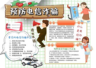 小学生预防电信诈骗手抄报模板