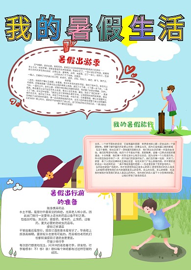 小学生暑假旅行手抄报模板