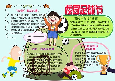 326校园足球节运动小报小学生手抄报