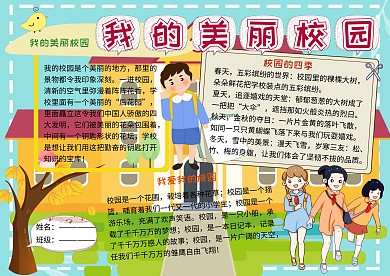我的美丽校园电子小报小学生手抄报