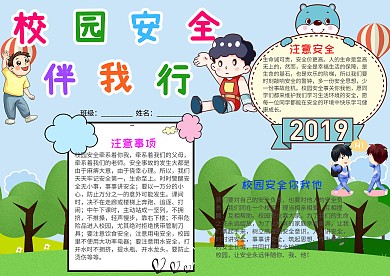 小学生校园安全伴我行小报手抄报模板