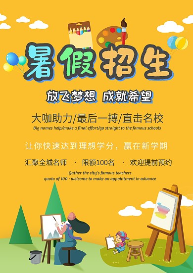 卡通绘画暑假招生手抄报