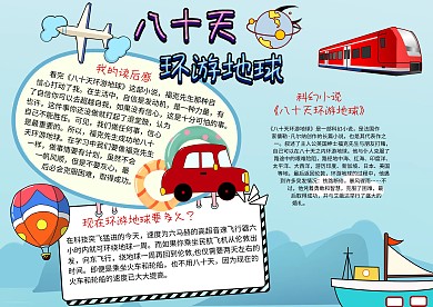 八十天环游地球读书小报卡通手抄报