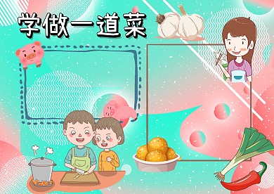 学做一道菜照片墙我的手艺手抄报版面设计