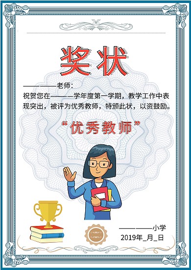 优秀教师奖状荣誉证书卡通模板