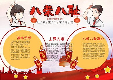 儿童可爱风八荣八耻漂亮手抄报模板