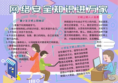 网络安全知识教育文明上网小学生手抄报