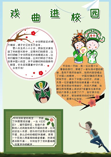 戏曲进校园手抄报模板